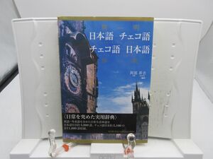 F2■簡明 日本語‐チェコ語 チェコ語‐日本語辞典 【著】阿部昇吉【発行】国際語学社 2010年 ◆並■YPCP