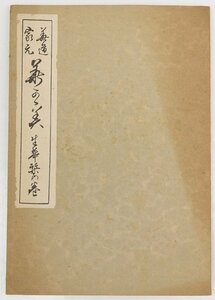 華道家元 華の美 生華栞の巻　池坊専永　昭和30年　日本華道社☆xx.22