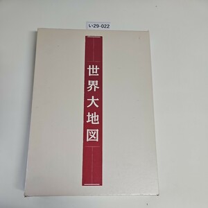 い29-022 世界大地図 ユーキャン