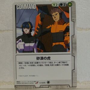 中古■砂漠の虎 GUNDAM WAR灰ガンダムWガンダムウォーTRADING CARD BATTLE トレーディングカードバトルゲーム BANDAI■おひさま堂