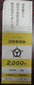 ☆☆使用済み　北海道中央バス　回数乗車券綴りの表紙のみ☆☆