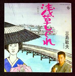 ◆中古EP盤◆振付◆三島敏夫◆浅草しぐれ◆あんた◆56◆