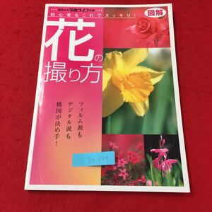 Y10-004 百万人の写真ライフ別冊 初心者もこれでスッキリ！花の撮り方 図解 株式会社日本写真企画 近藤篤弘2005年