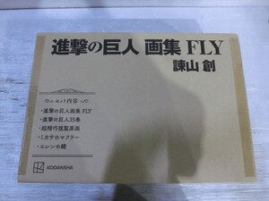 T【L6-09】【140サイズ】進撃の巨人 完全受注生産限定画集 「FLY」/諫山創/カラーイラスト完全収録&豪華特典付き