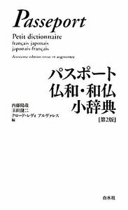 パスポート仏和・和仏小辞典/内藤陽哉,玉田健二,クロードレヴィ・アルヴァレス【編】