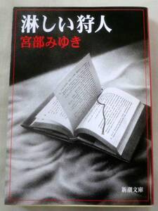 【文庫】淋しい狩人 ◆ 宮部みゆき ◆ 新潮文庫 ◆ ブッキッシュな連作短編集