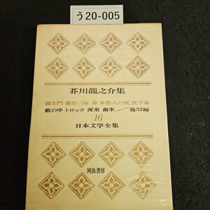 う20-005 芥川龍之介集 羅生門 戲作三味 鼻奉教人の死 社子春 薮の中トロッコ河童 歯車 他32編 16 日本文学全集 河出書房