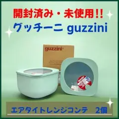 【開封未使用】グッチーニ guzzini 2800ml エアタイトレンジコンテナ