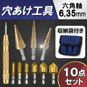 面取りカッター ステップドリル センターポンチ オート 六角軸 6.35mm バリ 工具 皿取錐 下穴 ビット 電動ドリル インパクトドライバー DIY