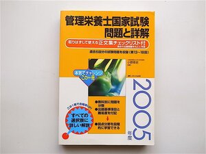 1904　管理栄養士国家試験　問題と詳解2005年度 （第１２版）