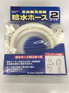 全自動洗濯機　給水ホース　２メートル　☆【未使用】☆　KAKUDAI カクダイ　給水ホース用口金つき　LS4365-2