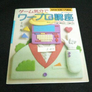 d-410 NHK ゲーム気分でワープロ講座 日本放送出版協会 昭和63年発行※13