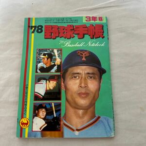 ‘78野球手帳　小学3年生付録 王 張本 田淵 掛布 山口高志 山田久志 村田兆治 星野仙一