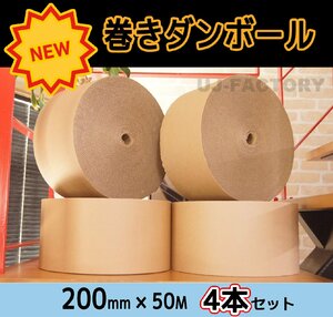 【激安！即納】★巻きダンボール・200mm×50m【ｘ4本セット】★巻きつけて！長尺物の梱包に！フィット感抜群でキレイに梱包♪