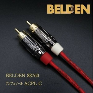 【送料無料】9.5m×2本 ベルデン88760(BELDEN) RCAケーブル +アンフェノール ACPL-C