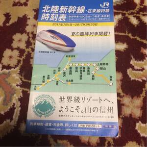 北陸新幹線・在来線特急時刻表(2017年7月1日～2017年9月30日