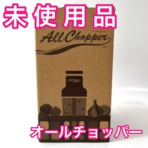 え45【未使用品】アサヒ軽金属工業 オールチョッパー