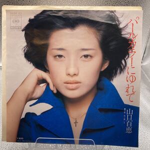 再生良好 EP/山口百恵「パールカラーにゆれて/雨に願いを」