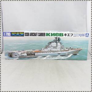 【 未組立 】 アオシマ 1/700 ソビエト航空母艦 キエフ ウォーターラインシリーズ 010707