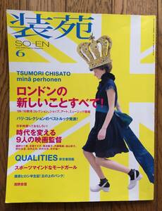 装苑 SO-EN 2009 ロンドンの新しいことすべて / 掲載内容… TSUMORI CHISATO mina perhonen 藤原ヒロシ 長尾智子 JANE MARPLE 浅野忠信