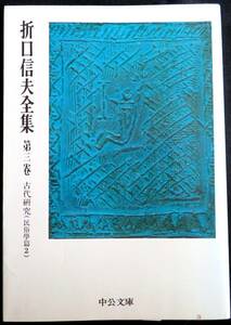 #kp034◆超稀本◆◇『 折口信夫全集　第3巻 　民俗学篇2 』◇◆ 折口博士記念古代研究所 中央公論社 昭和50年