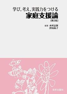 [A01393984]学び，考え，実践力をつける家庭支援論〔第3版〕 木村 志保; 津田 尚子