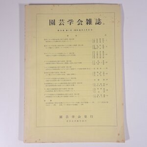 園芸学会雑誌 第34巻 第1号 1965/3/31 東京大学農学部内 園芸学会 雑誌 農学 農業 農家