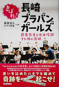 藤重佳久／オザワ部長「長崎ブラバンガールズ」♪