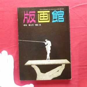 e8/季刊「版画館」第11号【山野辺義雄の世界/池田良二/長谷川哲/三栖右嗣/玉川信一/田中幸人「坂本善三展」/百瀬寿/1985年・川合書房】