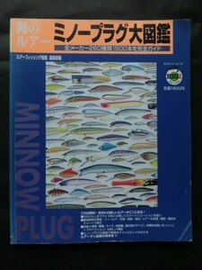 ☆『海のルアー ミノープラグ大図鑑 全メーカー260種1500本を完全ガイド ルアーフィッシング情報 編集部 1996年1月発行』