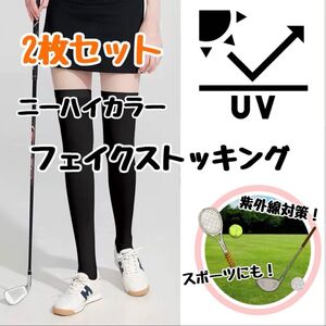 2枚セット ニーハイソックスストッキング フェイクタイツ　UVカット 美脚 くるくるならない 厚手 100デニール 下着見え防止