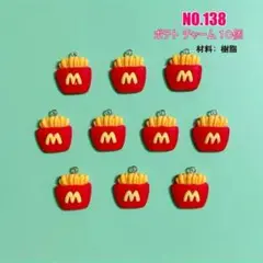 No.138 ポテトチャーム 10個セット♡