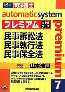 [A01954561]司法書士 オートマチックシステムプレミアム〈7〉民事訴訟法・民事執行法・民事保全法 山本 浩司