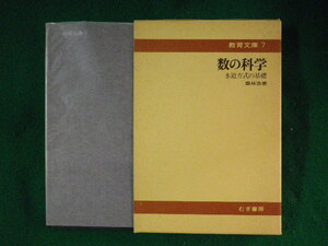 ■数の科学　水道方式の基礎　教育文庫7　銀林浩■FASD2023042406■