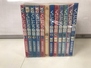 未手入れ くにたち物語 1-12巻 おおの藻梨以 全巻セット 送料800円から 中古コミック