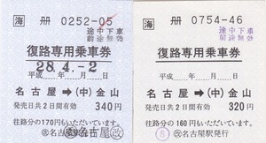 【JR東海】名古屋駅発行　復路専用乗車券　320円・340円　2種2枚