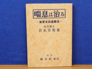 喘息は治る　気管支直接療法　岩永芳男　錦正社