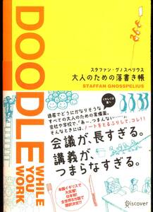 【本】「DOODLE 　大人のための落書き帳」スタファン・グノスペリウス著