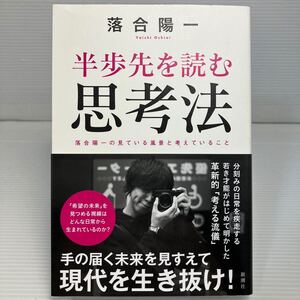 半歩先を読む思考法　落合陽一の見ている風景と考えていること 落合陽一／著 KB1170