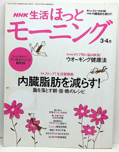 ◆リサイクル本◆NHK生活ほっとモーニング 2006年3・4月号 内臓脂肪を減らす！