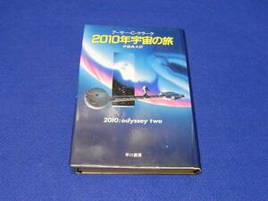 【古本】 ２０１０年宇宙の旅　アーサー・Ｃ・クラーク　早川書房