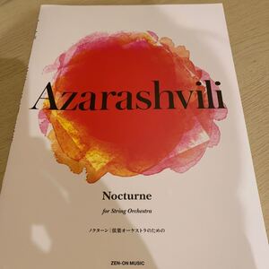 楽譜 ノクターン/弦楽オーケストラのための 作曲/アザラシヴィリ: 楽譜 〔本〕 全音楽譜出版社 定価1760円