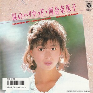 7"EP★河合奈保子★涙のハリウッド・ジャスミンの夢飾り★林哲司★86年★農協の共済CFイメージソング★超音波洗浄済★試聴可能