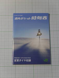 道内ポケット時刻表2013年11月1日現在　平成25年11月1日（金）からの変更ダイヤ収録　JR北海道