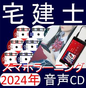 ◆宅建士 　2024年受験用　ＣＤ8枚+テキスト+過去問