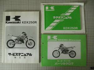 【バイク】Kawasaki KDX250R マニュアル・パーツリスト 3冊セット　美品　送料198円