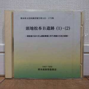 熊本県文化財調査報告 第165・173集 頭地松本B遺跡(1)・(2) Windows 未開封