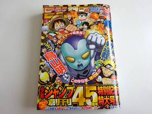 週刊少年ジャンプ 2013年 33号 創刊45周年特別記念特大号 新連載 ジャコ 鳥山明