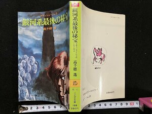 ｇ▽　銀河系最後の秘宝　クラッシャージョウシリーズ3　著・高千穂遙　昭和57年　ソノラマ文庫　朝日ソノラマ　/N-B11