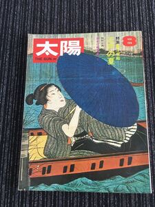 N e18】太陽 THE SUN NO.98 浮世絵 江戸の夏 1971年 8月号 昭和46年 平凡社 雑誌 文化 文学 江戸 版画 川柳 民俗 歴史 レトロ